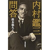 Amazon.co.jp: 内村鑑三の人と思想 : 鈴木 範久: 本